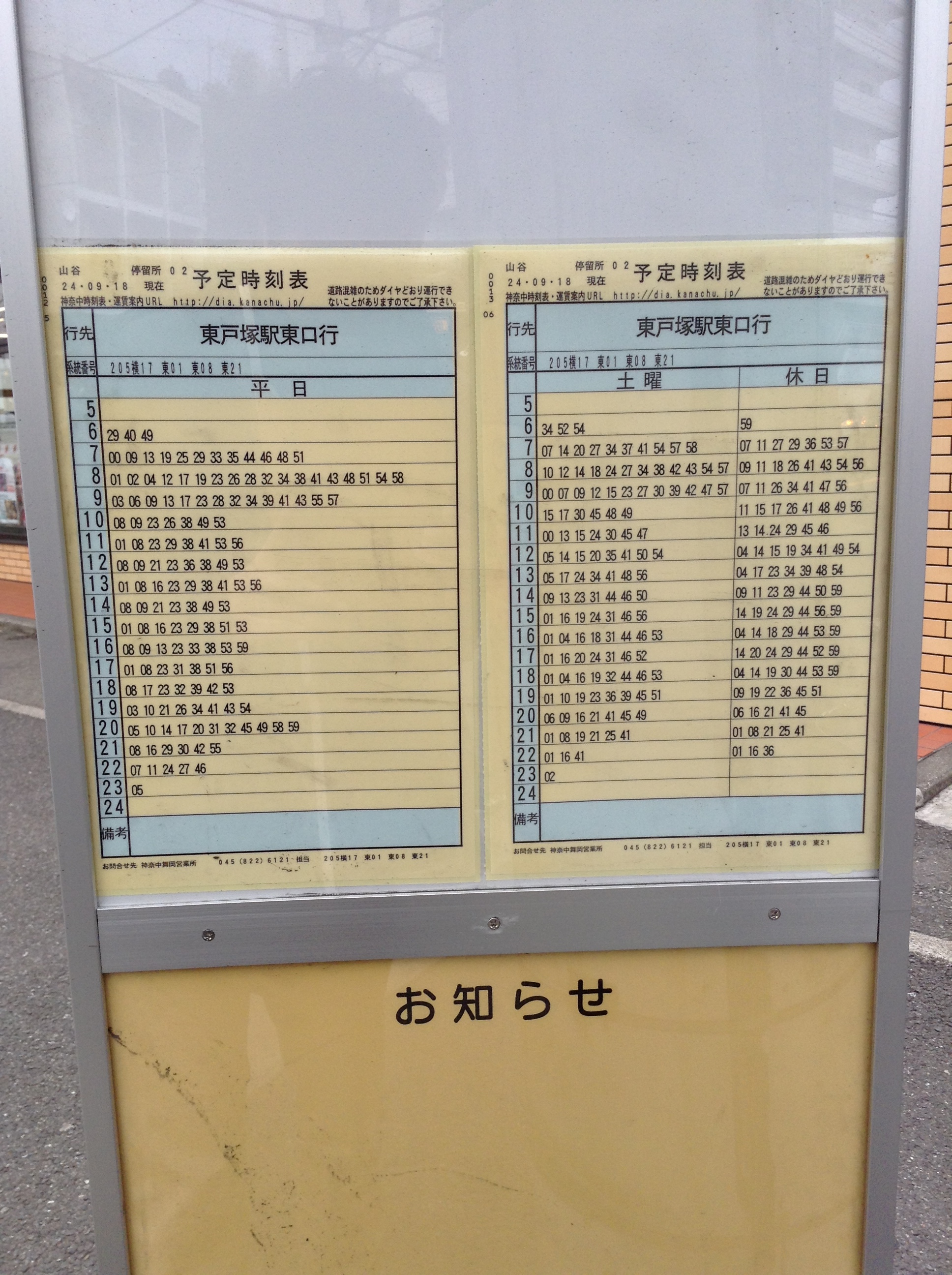 東戸塚駅へのバスの時刻表です 山谷バス停の時刻表 S